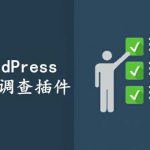 推荐5个WordPress口碑高的在线投票插件