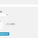 WooCommerce添加商品分类自定义字段